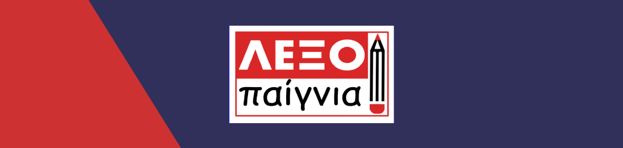 Διαγωνισμός Λεξοπαίγνια