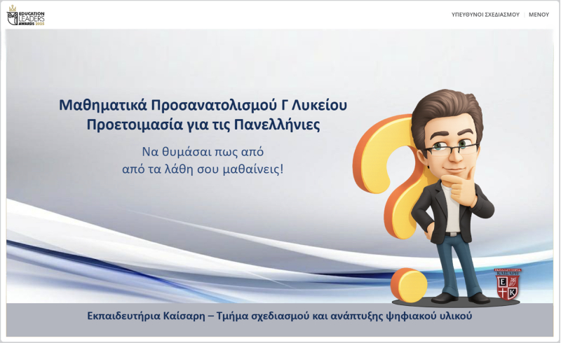 Διαδραστικές Ασκήσεις Γ' Λυκείου