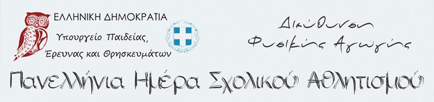 panellina imera sxolikou athlitismou 2015