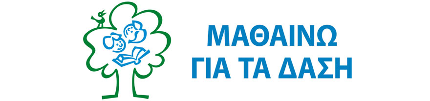 mathainw gia ta dasi
